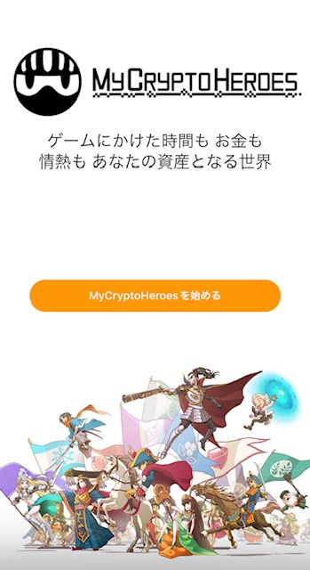 MyCryptoHeroesを始める