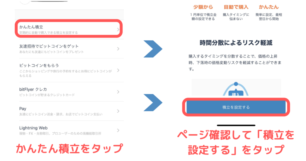 かんたん積立をタップ