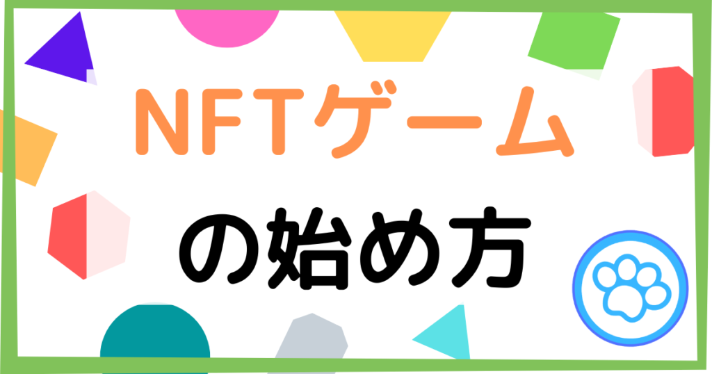 「NFTゲーム」の始め方