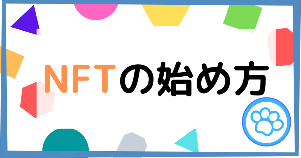 「NFT（エヌエフティー）」の始め方