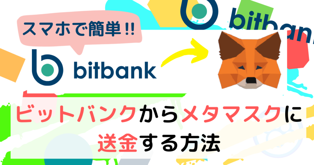 ビットバンクアプリからメタマスクに送金する方法