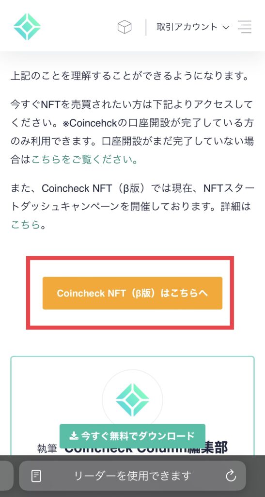 Coincheck NFT(β版)はこちらへ