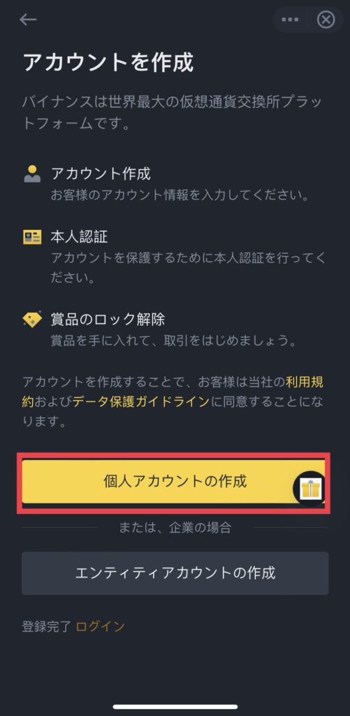 個人アカウントの作成