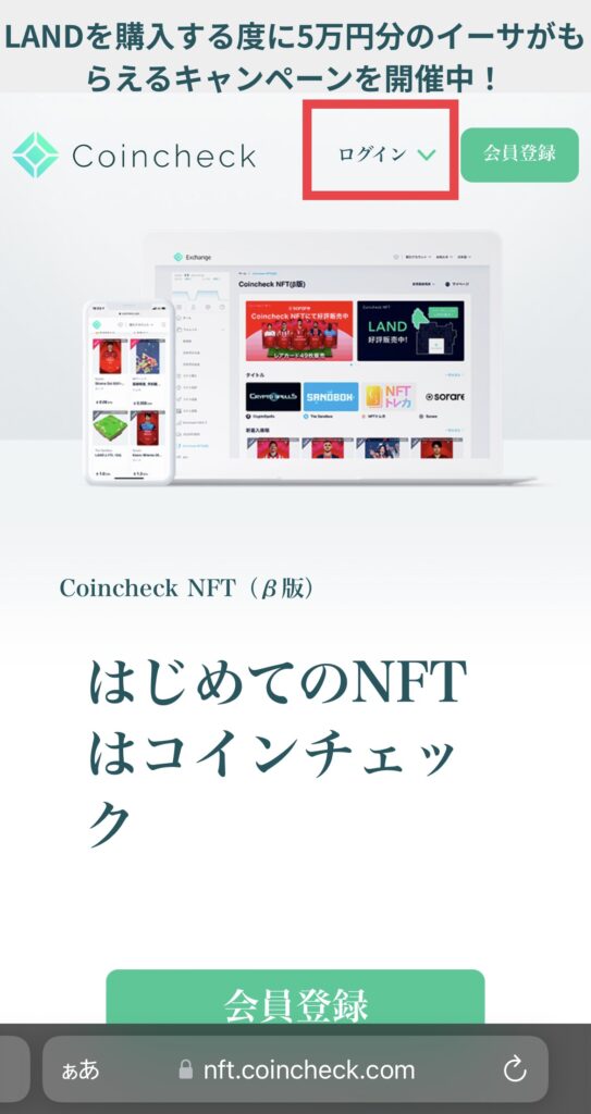 「Coincheck NFT(β版)」ログイン